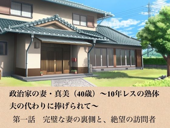 d_799004【政治家の妻・真美（40歳）〜10年レスの熟体、夫の代わりに捧げられて〜  第一話  完璧な妻の裏側と、絶望の訪問者】青いらいおん無料エロ漫画フル raw hitomi
