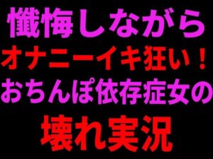 d_799106【懺悔しながらオナニーイキ狂い！おちんぽ依存症女の壊れ実況】絶頂ひとりオナ子無料エロ漫画フル raw hitomi