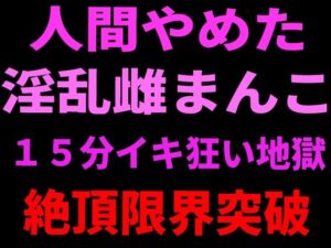 d_799108【人間やめた淫乱雌まんこ 15分イキ狂い地獄 絶頂限界突破】絶頂ひとりオナ子無料エロ漫画フル raw hitomi