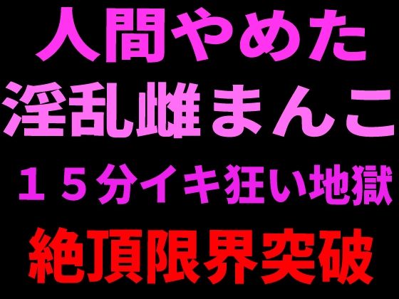 d_799108【人間やめた淫乱雌まんこ 15分イキ狂い地獄 絶頂限界突破】絶頂ひとりオナ子無料エロ漫画フル raw hitomi
