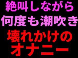 d_799112【絶叫しながら何度も潮吹き。壊れかけのオナニー】絶頂ひとりオナ子無料エロ漫画フル raw hitomi