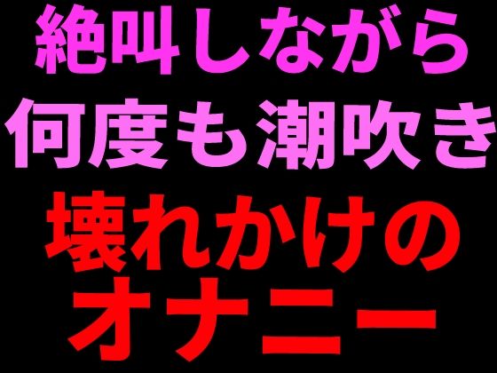 d_799112【絶叫しながら何度も潮吹き。壊れかけのオナニー】絶頂ひとりオナ子無料エロ漫画フル raw hitomi