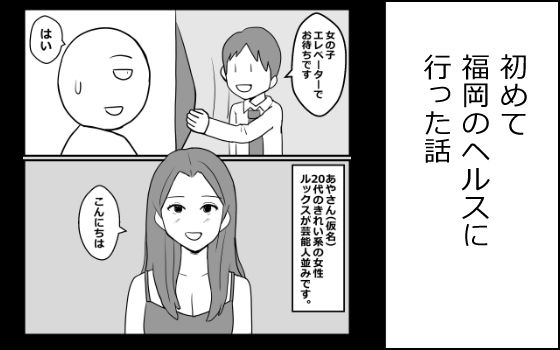 d_799118【初めて福岡のヘルスに行った話】mangakakuzo無料エロ漫画フル raw hitomi