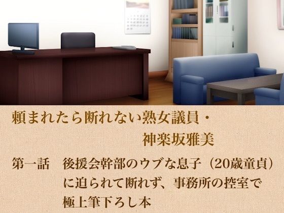 d_799406【頼まれたら断れない熟女議員・神楽坂雅美  第一話  後援会幹部のウブな息子（20歳童貞）に迫られて断れず、事務所の控室で極上筆下ろし】青いらいおん無料エロ漫画フル raw hitomi