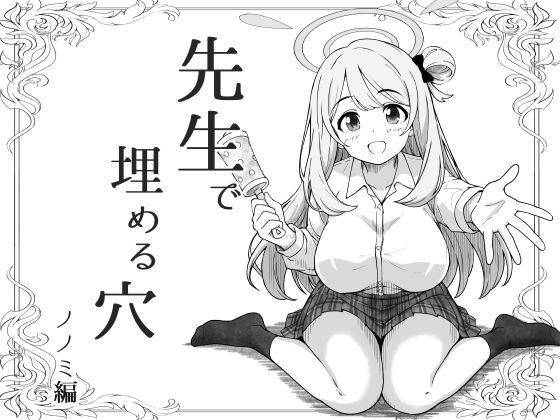 d_799444【先生で埋める穴   ノノミ編】げんまげんち無料エロ漫画フル raw hitomi