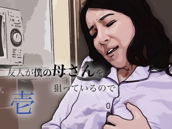 d_799448【友人がぼくの母さんを狙っているので】あいうえ男無料エロ漫画フル raw hitomi