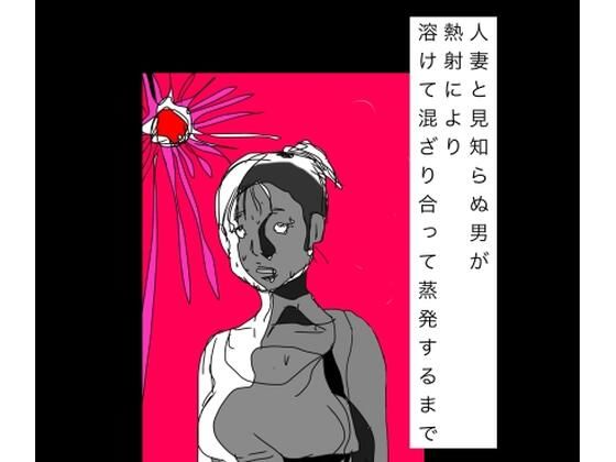 d_799451【人妻と見知らぬ男が熱射により溶けて混ざり合って蒸発するまで】N-zumi-ha無料エロ漫画フル raw hitomi