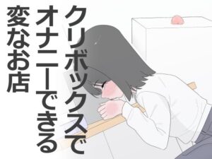 d_799453【クリボックスでオナニーできる変なお店】蜂蜂蜂無料エロ漫画フル raw hitomi