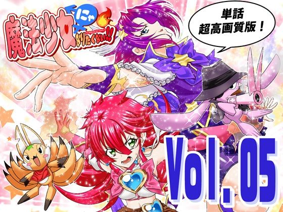 d_799575【魔法少女にゃなりたくない！！第005話【一気読み超高画質版】】DASH’（林哲也）無料エロ漫画フル raw hitomi