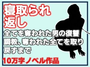 d_799879【寝取られ返し・美母と愛娘、全てを奪われた男の復讐調教、奪われた全てを取り戻すまで】Aine Grace無料エロ漫画フル raw hitomi