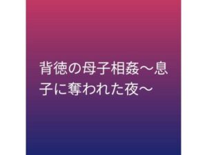 d_799923【背徳の母子相姦〜息子に奪われた夜〜】らぶらぶ無料エロ漫画フル raw hitomi