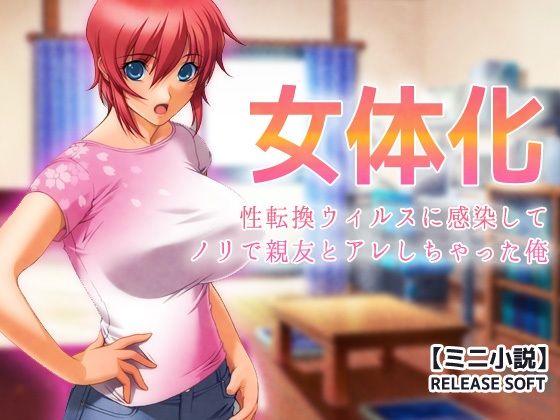 d_800360【女体化〜性転換ウィルスに感染してノリで親友とアレしちゃった俺【ミニ小説】】Hentai Girls無料エロ漫画フル raw hitomi