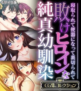 k187afrnt13739【敗けヒロインな純真幼馴染 〜寝取られて便器になって裏切られて〜【CG集コレクション】 モザイク版】