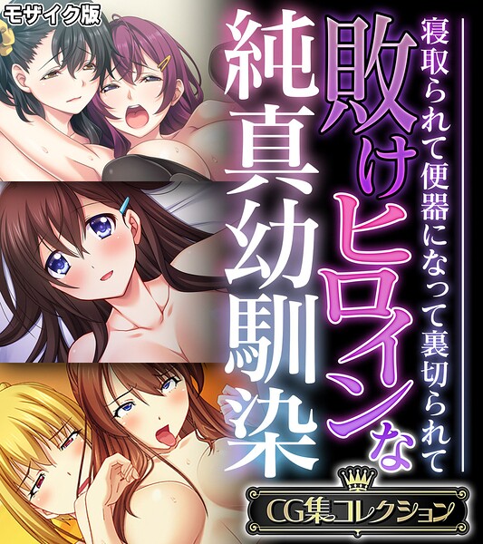 k187afrnt13739【敗けヒロインな純真幼馴染 〜寝取られて便器になって裏切られて〜【CG集コレクション】 モザイク版】