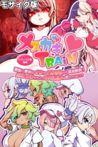 k187afrnt13765【メ○ガキTRAIN 〜調査の最後はイクかイカせるかの真剣勝負！ ぷにっ子たちとのHな悪夢は終わらない！？〜 CGノベル版 後編 モザイク版】