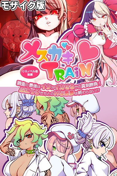 k187afrnt13765【メ○ガキTRAIN 〜調査の最後はイクかイカせるかの真剣勝負！ ぷにっ子たちとのHな悪夢は終わらない！？〜 CGノベル版 後編 モザイク版】