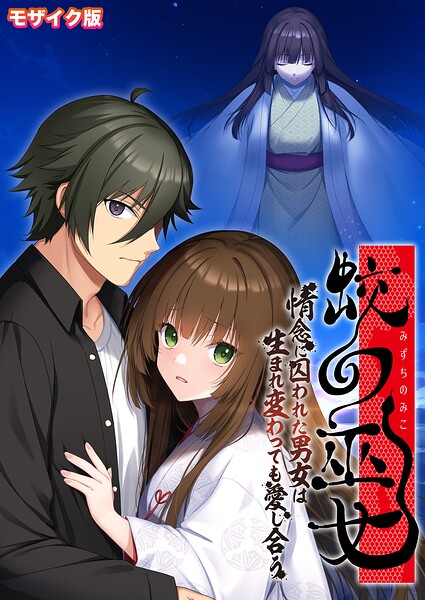 k187afrnt13810【蛟の巫女 〜情念に囚われた男女は生まれ変わっても愛し合う〜 モザイク版】無料エロ漫画フル raw hitomi