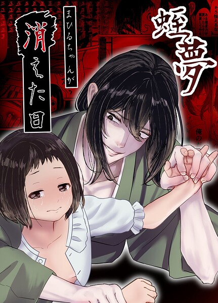 s166aritr01069【蛭夢〜まひるちゃんが消えた日〜】無料エロ漫画フル raw hitomi