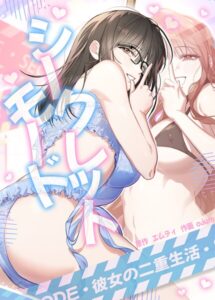 s298asnph31711【シークレットモード〜彼女の二重生活〜【完全版】25巻 【1部 完】】無料エロ漫画フル raw hitomi