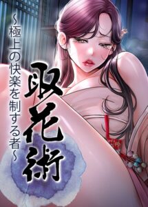 s450asnph11735【取花術〜極上の快楽を制する者〜【完全版】【タテヨミ】 86話】無料エロ漫画フル raw hitomi