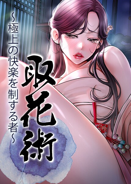 s450asnph11735【取花術〜極上の快楽を制する者〜【完全版】【タテヨミ】 86話】無料エロ漫画フル raw hitomi