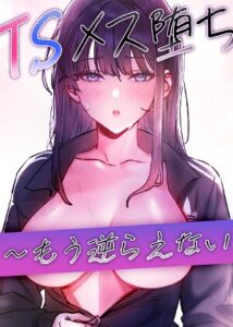 s450asnph11799【TSメス堕ち〜もう逆らえない〜【完全版】【タテヨミ】 25話】無料エロ漫画フル raw hitomi