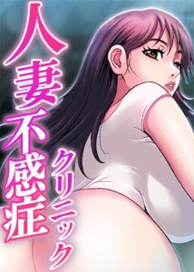 s450asnph12117【人妻不感症クリニック【完全版】【タテヨミ】 26話】無料エロ漫画フル raw hitomi