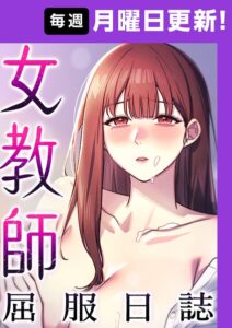 s450asnph12284【女教師屈服日誌【完全版】【タテヨミ】 25話】無料エロ漫画フル raw hitomi