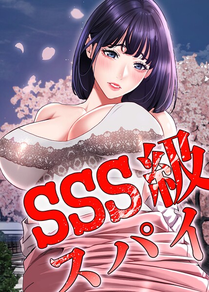 s450asnph14509【SSS級スパイ【完全版】【タテヨミ】 70話】無料エロ漫画フル raw hitomi