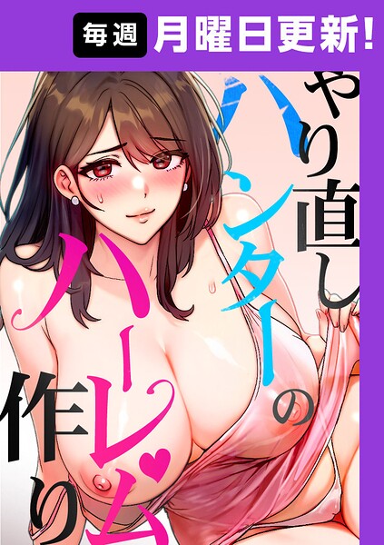s450asnph15075【やり直しハンターのハーレム作り【完全版】【タテヨミ】 51話】無料エロ漫画フル raw hitomi