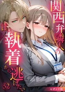 s594allud03231【関西弁隣人の甘い執着から逃げたい52 モザイク版】無料エロ漫画フル raw hitomi