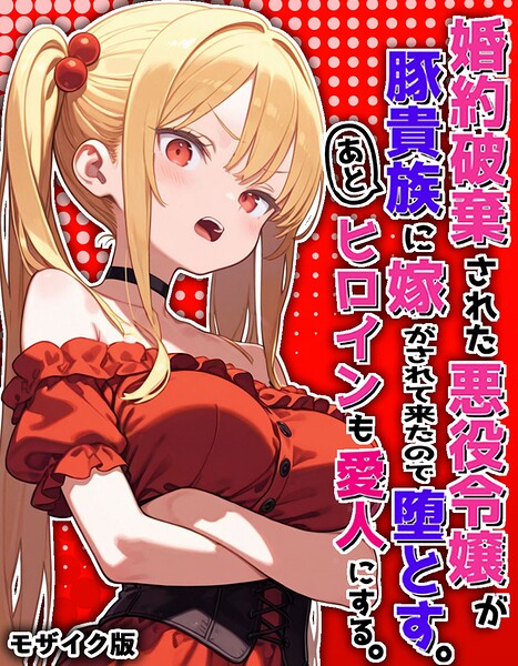 s594allud04114【婚約破棄された悪役令嬢が豚貴族に嫁がされて来たので堕とす。あとヒロインも愛人にする。 モザイク版】無料エロ漫画フル raw hitomi