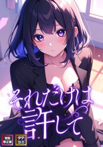 s641aknai15758【それだけは許して【特別修正版】【タテヨミ】（76）】無料エロ漫画フル raw hitomi