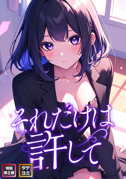 s641aknai15758【それだけは許して【特別修正版】【タテヨミ】（76）】無料エロ漫画フル raw hitomi