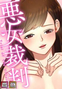 s641aknai18950【悪女裁判【特別修正版】【タテヨミ】（55）】無料エロ漫画フル raw hitomi