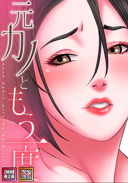 s641aknai19885【元カノともう一度【特別修正版】【タテヨミ】（50）】無料エロ漫画フル raw hitomi