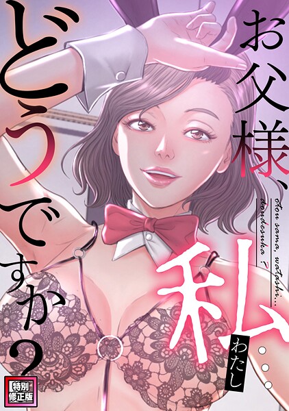 s641aknai21867【お父様、私…どうですか？【特別修正版】（39）】無料エロ漫画フル raw hitomi