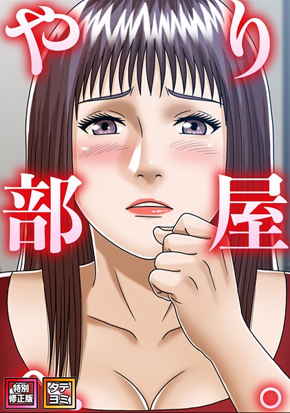 s641aknai25822【やり部屋へ。【特別修正版】【タテヨミ】(27)】無料エロ漫画フル raw hitomi