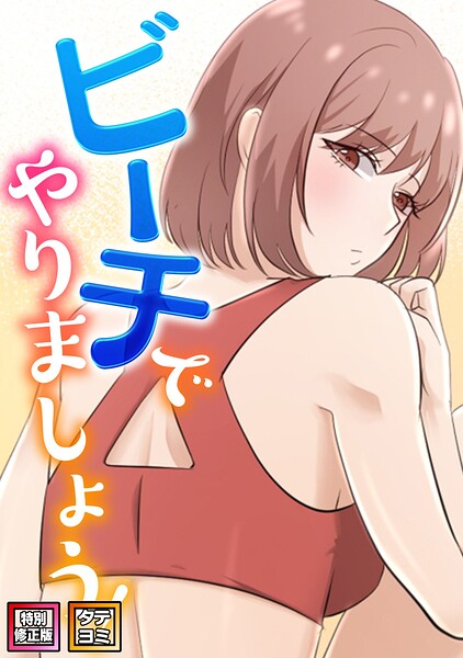 s641aknai29792【ビーチでやりましょう！【特別修正版】【タテヨミ】（9）】無料エロ漫画フル raw hitomi