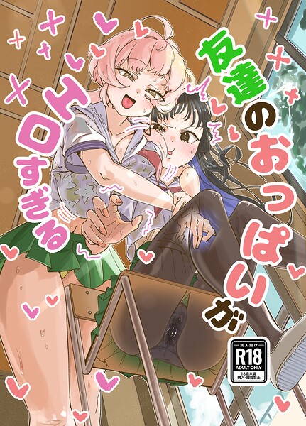 s822asova01375【友達のおっぱいがエロすぎる】