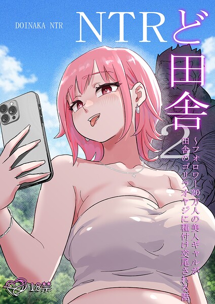 s822asova01377【ど田舎NTR2〜フォロワー20万人の美人ギャルが田舎のゴリラオヤジに種付け交尾される話】