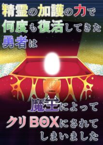 s822asova01387【精霊の加護の力で何度も復活してきた勇者は魔王によってクリBOXにされてしまいました】
