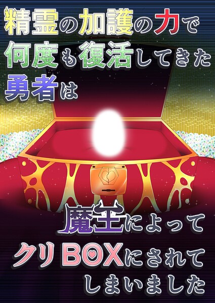 s822asova01387【精霊の加護の力で何度も復活してきた勇者は魔王によってクリBOXにされてしまいました】