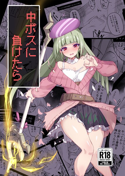 s822asova01391【中ボスに負けたら】