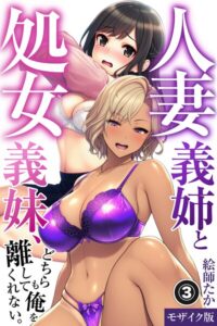 s886atrlw00321【人妻義姉と処女義妹、どちらも俺を離してくれない。（3）（単話）【モザイク版】】無料エロ漫画フル raw hitomi