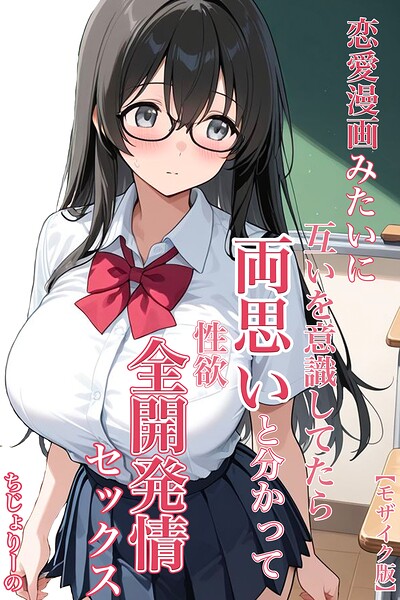 s886atrlw00346【恋愛漫画みたいに互いを意識してたら両想いと分かって性欲全開発情セックス【モザイク版】】無料エロ漫画フル raw hitomi