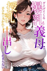 s886atrlw00355【グイグイくる爆乳義母の授乳手コキでヌかれて中出しが止まらない【モザイク版】】