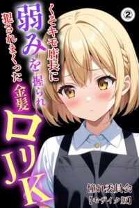 s886atrlw00375【くそキモ店長に弱みを握られ犯●れまっくた金髪ロリJK（2）（単話）【モザイク版】】無料エロ漫画フル raw hitomi