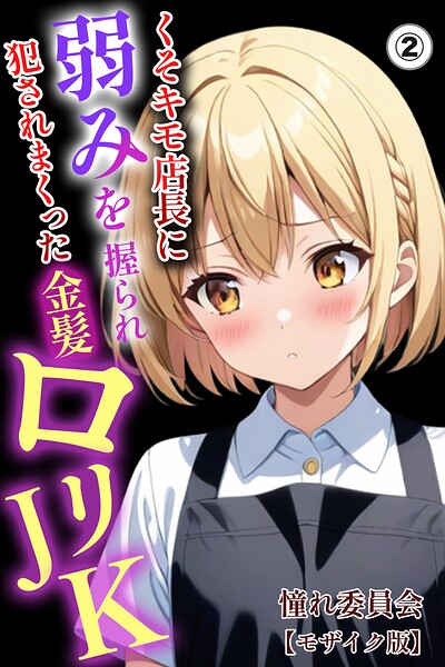 s886atrlw00375【くそキモ店長に弱みを握られ犯●れまっくた金髪ロリJK（2）（単話）【モザイク版】】無料エロ漫画フル raw hitomi