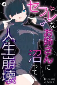 s886atrlw00379【セフレなお姉さんに沼って人生崩壊（4）（単話）【モザイク版】】無料エロ漫画フル raw hitomi